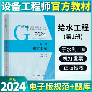 2024全国勘察设计注册公用设备工程师给水排水专业执业资格考试教材 新版 第三版 给水工程 给排水工程师教材 第1册