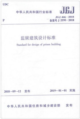 正版 JGJ 446-2018 监狱建筑设计标准 中国建筑工业出版社