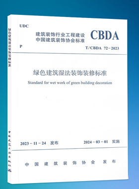 T/CBDA 72-2023绿色建筑湿法装饰装修标准