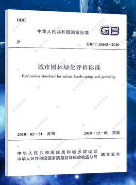 【正版】GB/T 50563-2010 城市园林绿化评价标准 标准专业  中国建筑工业出版社 速发