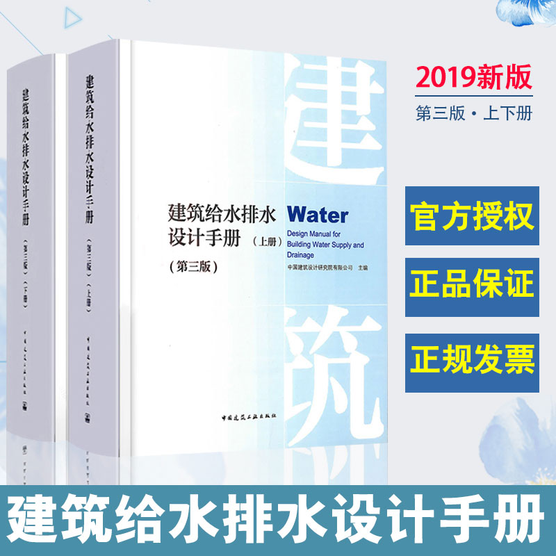 正版2019新版 建筑给水排水设计手册 第三版(上下册)2本套装 给排水设计手册 建设设计 中国建筑工业出版社给水排水工程师资料书