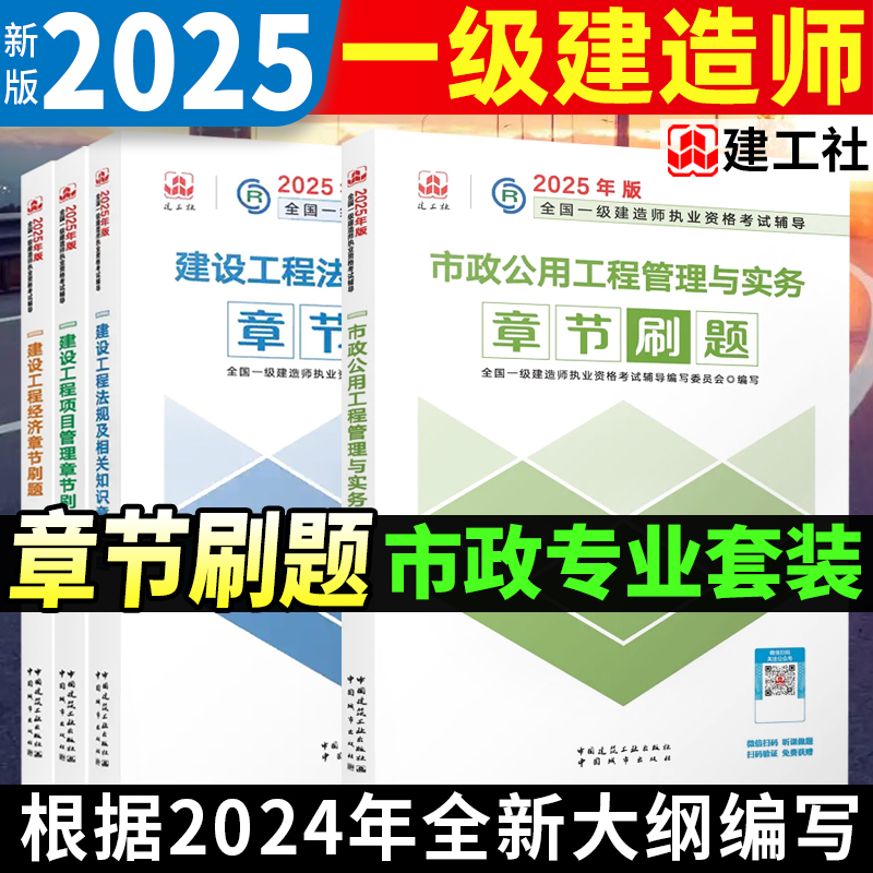 2025年一级建造师市政公用工程管理与实务 章节刷题复习题集4本套 建筑工业出版社官方一建辅导用书