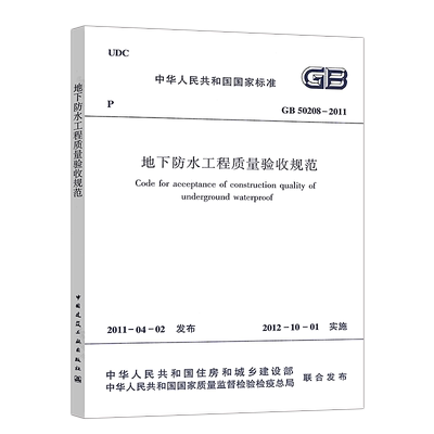 正版速发GB50208-2011地下防水工程质量验收规范建筑设计地下防水工程质量书籍施工标准专业地下防水质量验收