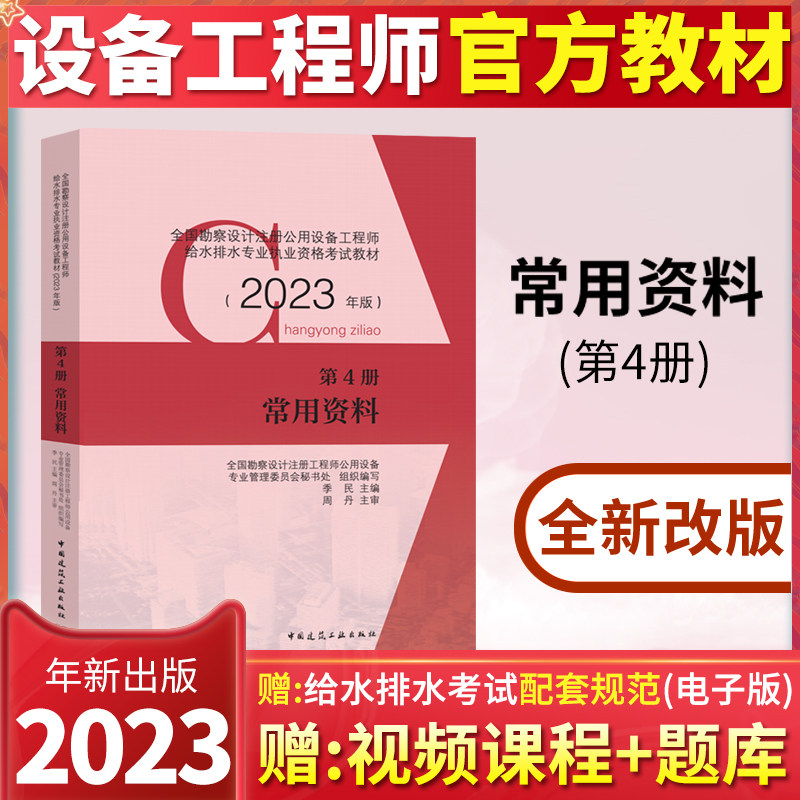 新版2023全国勘察设计注册公用设备工程师给水排水专业执业资格考试教材 第4册 常用资料 注册给排水工程师教材使用感如何?