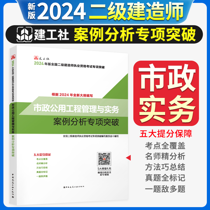 正版2024年二级建造师市政工程管理与实务案例分析专项突破二建市政案例分析专项突破题可搭配二级建造师2024教材-封面