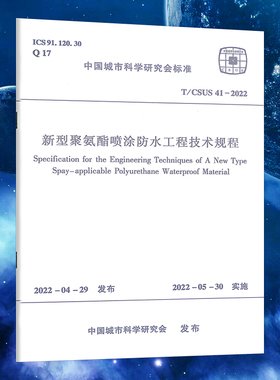 新型聚氨酯喷涂防水工程技术规程T/CSUS41-2022