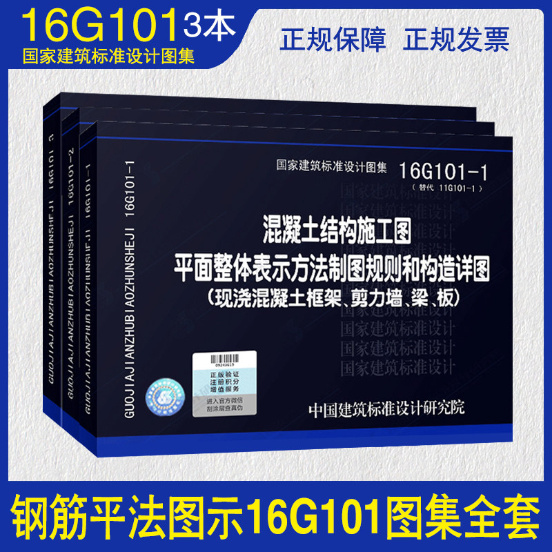 正版建筑16G101图集全套3本16g101-1-2-3混凝土结构施工图国家建筑标准设计图集制图规则和构造详图建筑平法钢筋图解三维彩色立体_虎窝淘