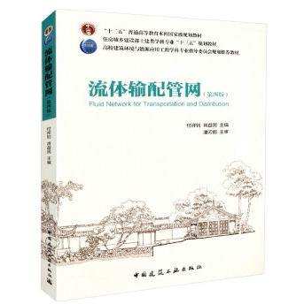 正版 流体输配管网 付祥钊 中国建筑工业出版社十二五高等学校建筑环境与能源应用工程专业规划教材