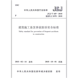 建筑施工易发事故防治安全标准JGJ 2018 T429