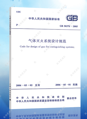 正版气体灭火系统设计规范GB50370-2005建筑设计消防工程书籍施工标准专业