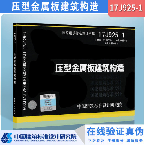 17J925-1压型金属板建筑构造 建筑标准设计图集 国家建筑标准设计图示图集 科建