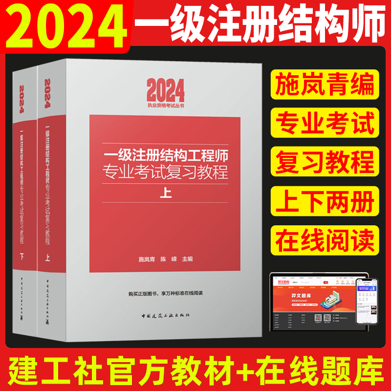 新版2024年一级注册结构工程师专业考试复习教程教材上下册 施岚青 结构师正版官方建筑工业出版社规范历年真题