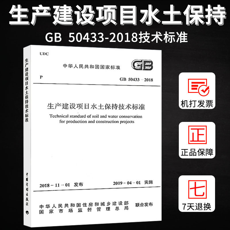 GB 50433-2018 生产建设项目水土保持技术标准