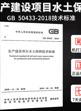 GB 50433-2018 生产建设项目水土保持技术标准