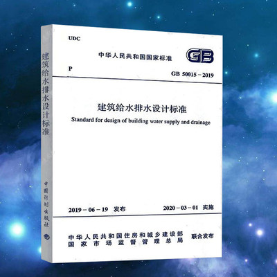 GB50015-2019 建筑给水排水设计标准规范(2019年版) 代替 GB 50015-2003 （2009年版） 注册给排水考试规范公用设备工程师