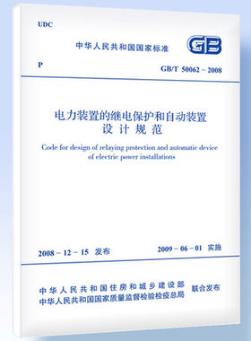 GB/T50062-2008电力装置的继电保护和自动装置设计规注册电气工程师供配电专业规范标准书籍