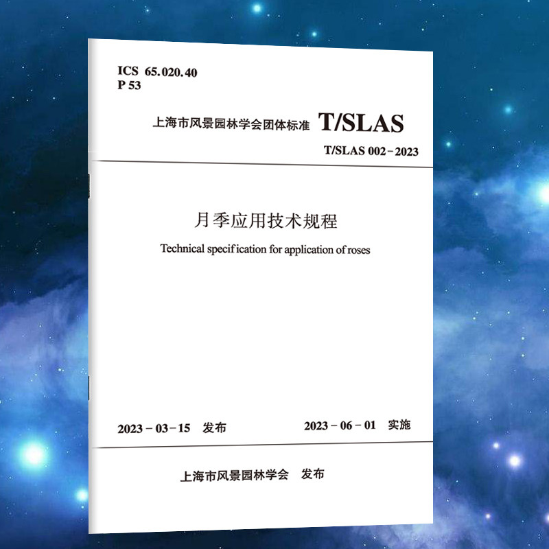 月季应用技术规程建筑工业出版社