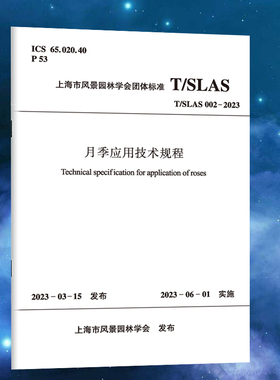 月季应用技术规程 T/SLAS002-2023 中国建筑工业出版社 2023-03-15 发布 2023-06-01实施 中国建筑工业出版社正版