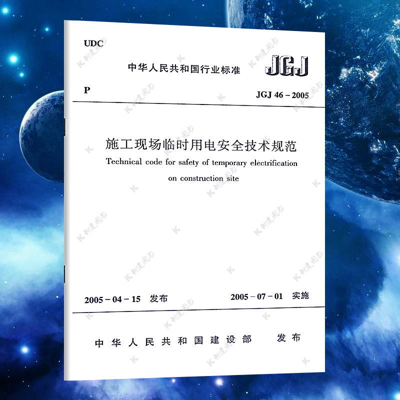 【正版】JGJ46-2005施工现场临时用电安全技术规范JGJ 46-2005 施工现场临时用电安全技术标准专业书籍 中国建筑工业出版社 书籍/杂志/报纸 建筑/水利（新） 原图主图