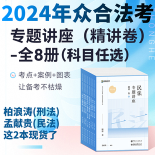 众合法考教材2024年精讲卷司法考试全套资料柏浪涛刑法李佳行政法李建伟孟献贵民法戴鹏民诉左宁刑诉郄鹏恩商经马峰理论真金题