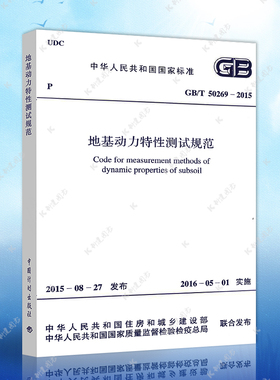 正版速发GB/T 50269-2015地基动力特性测试规范（代替GB/T 50269－97）建筑设计地基工程书籍施工标准专业地基特性测试