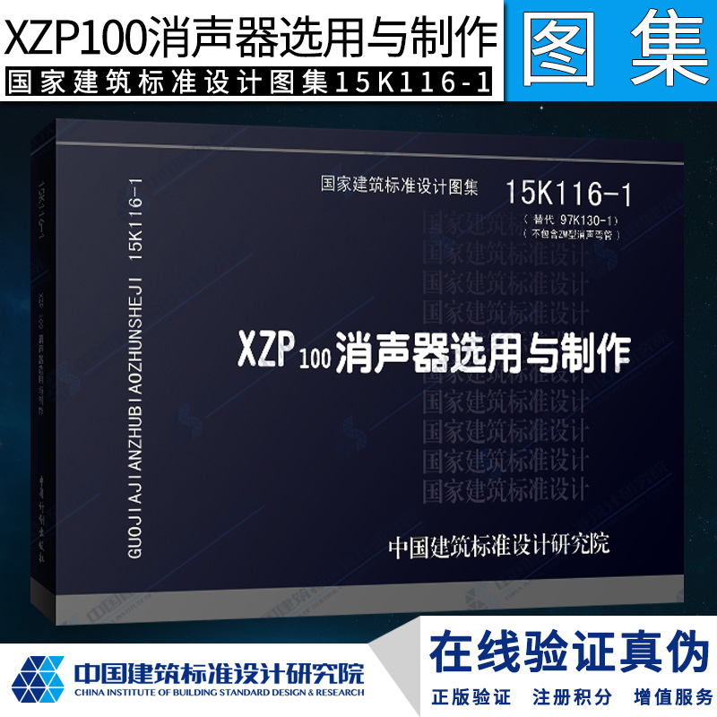 正版国标图集标准图15K116-1 XZP100消声器选用与制作