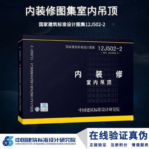 12J502-2 内装修 室内吊顶替代03J502-2国家建筑标准设计图集