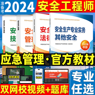 社 备考2024年中级注册安全师工程师考试官方教材注安其他化工建筑施工安全生产法律法规管理初级金属冶炼矿山道路煤矿应急管理出版