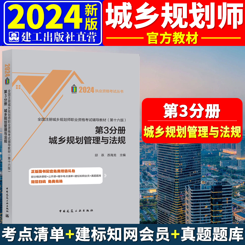 新版2024全国注册城乡规划师职业资格考试教材(第十六版)第3分册三城乡规划管理与法规城市规划师考试国土空间建工社