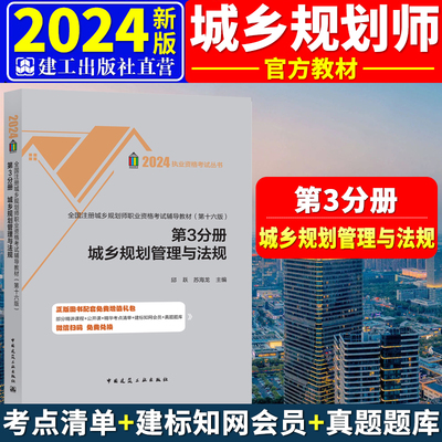 新版2024全国注册城乡规划师职业资格考试教材(第十六版) 第3分册三 城乡规划管理与法规 城市规划师考试 国土空间 建工社