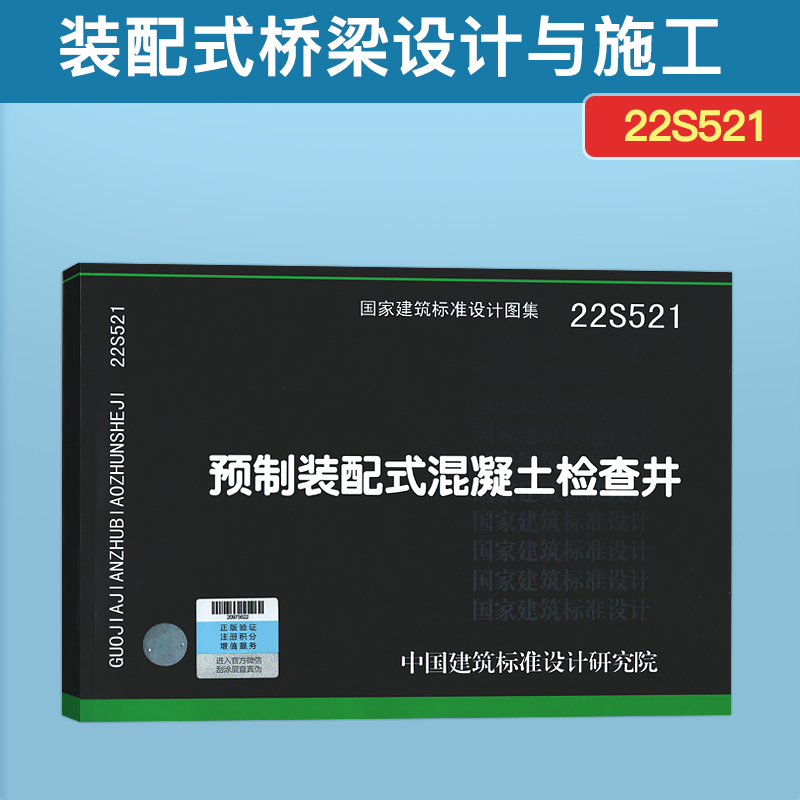 正版22S521预制装配式混凝土检查井国家建筑标准设计图集给水排水图集中国建筑标准设计研究院-封面