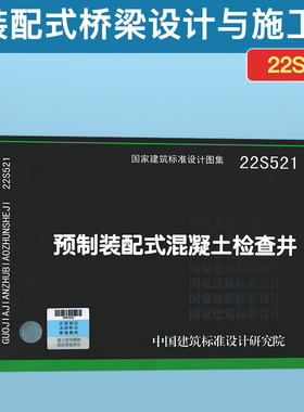 正版22S521 预制装配式混凝土检查井 国家建筑标准设计图集 给水排水图集 中国建筑标准设计研究院