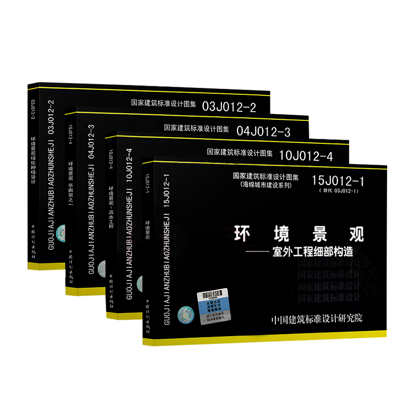 环境景观图集四本套/15J012-1室外工程细部构造+03J012-2绿化种植设计+ 04J012-3亭廊架之一+ 10J012-4滨水工程