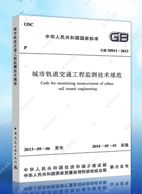 正版GB50911-2013城市轨道交通工程监测技术规范建筑设计工程书籍施工标准专业轨道交通监测技术