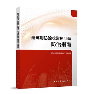 建筑防火常见问题及防治 建筑工业出版 消防设施常见问题及防治 组织编写 陕西省住房和城乡建设厅 建筑消防验收常见问题防治指南