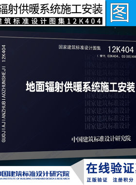12K404地面辐射供暖系统施工安装