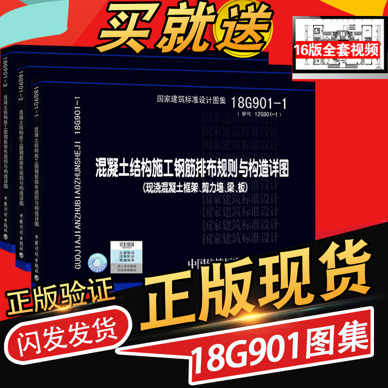 正版国标图集18G901图集全套3本 18G901-1-2-3混凝土结构施工钢筋排布规则与构造详图套装 代替12G901-1-2-3