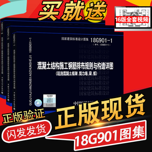 代替12G901 正版 18G901 3混凝土结构施工钢筋排布规则与构造详图套装 国标图集18G901图集全套3本