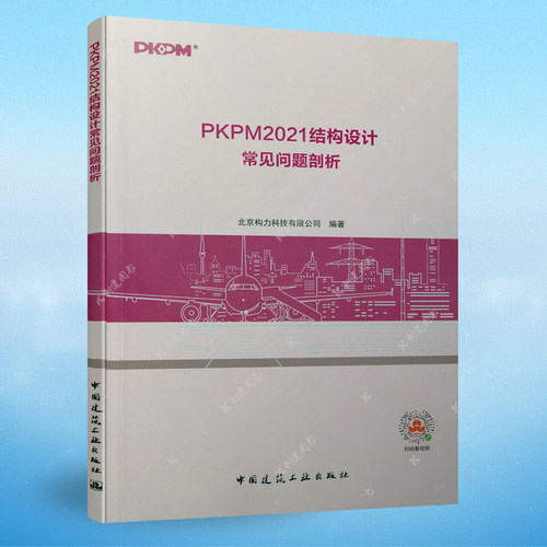 PKPM2021结构设计常见问题剖析 北京构力科技有限公司  编著  中国建筑工业出版社