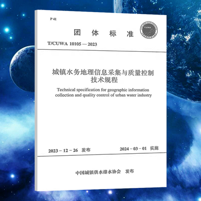 T/CUWA 10105-2023 城镇水务地理信息采集与质量控制技术规程