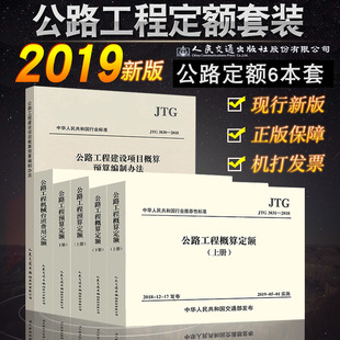 T3832 2018 机械台班费用定额 正版 公路工程预算定额 公路工程定额全套6本 2019年新版 JTG 概算定额 工程建设项目概算预