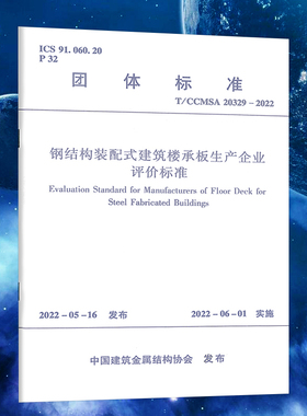 钢结构装配式建筑楼承板生产企业评价标准T/CC.SA20329-2022