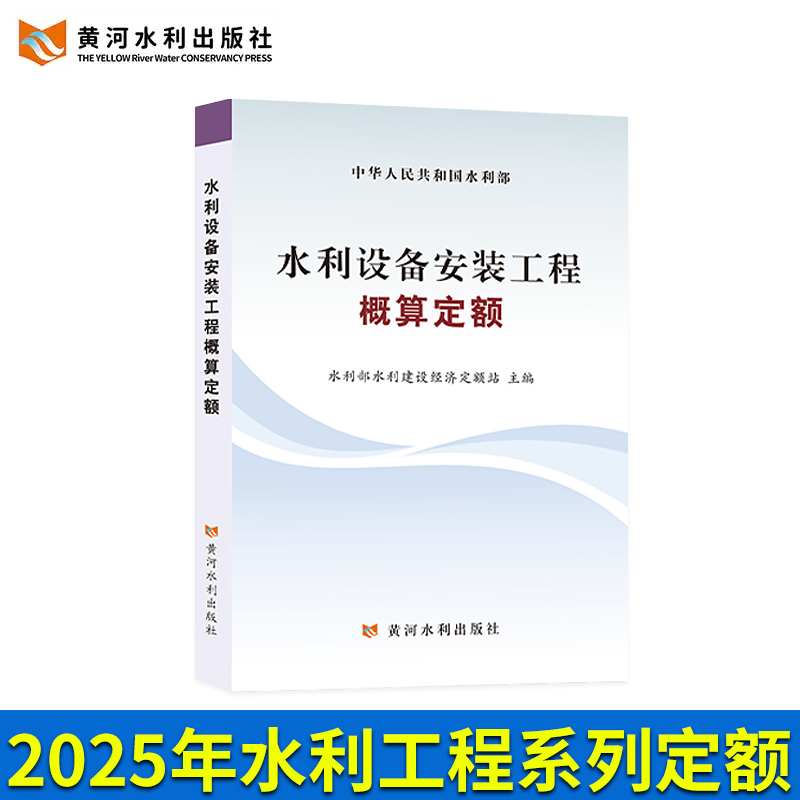 2025年新版水利定额水利设备安装工程概算定额水电设备安装预算概算施工机械台时费定额水土保持水利工程设计 黄河水利出版社