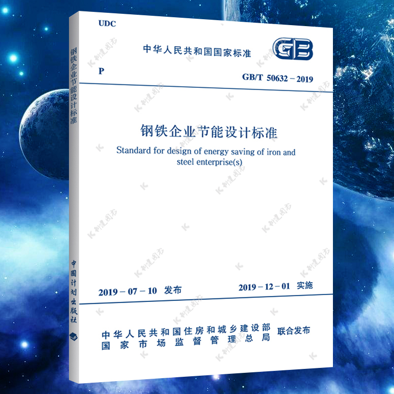 【正版】 GB/T 50632-2019 钢铁企业节能设计标准钢铁企业节能设计规范 标准专业 2019年11月印刷  中国计划出版社 书籍/杂志/报纸 标准 原图主图