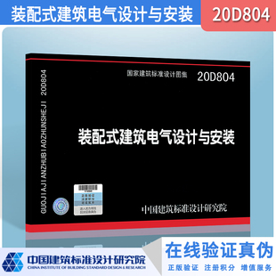 20D804 配式 建筑电气设计与安装 国家标准建筑设计图集 装
