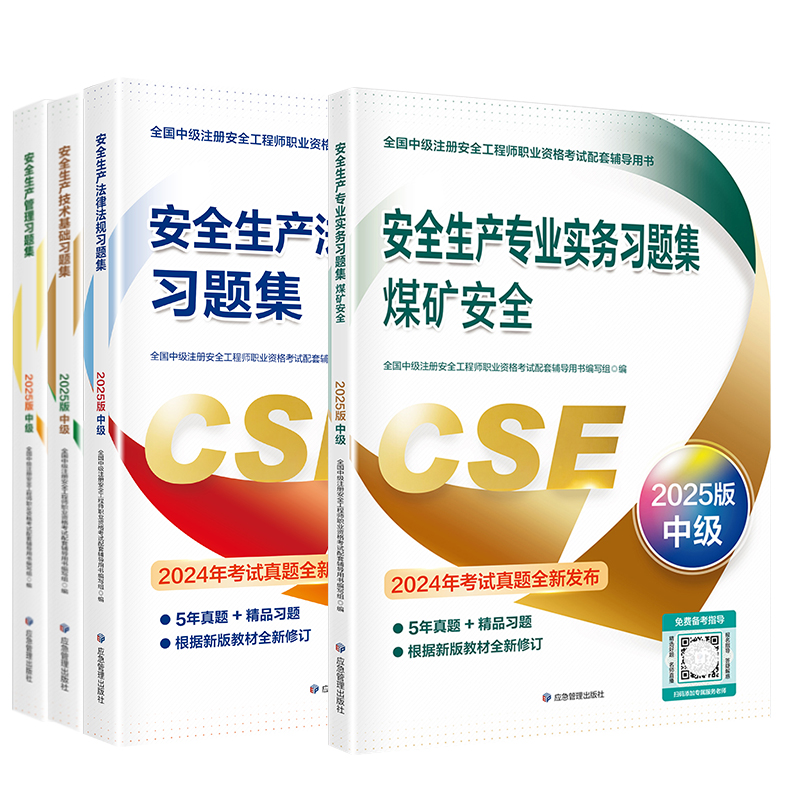 安全师煤矿安全习题集全套4本