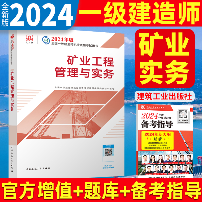 新版2024年一建矿业一级建造师教材矿业工程管理与实务单本增项官方建工社9787112295265-封面