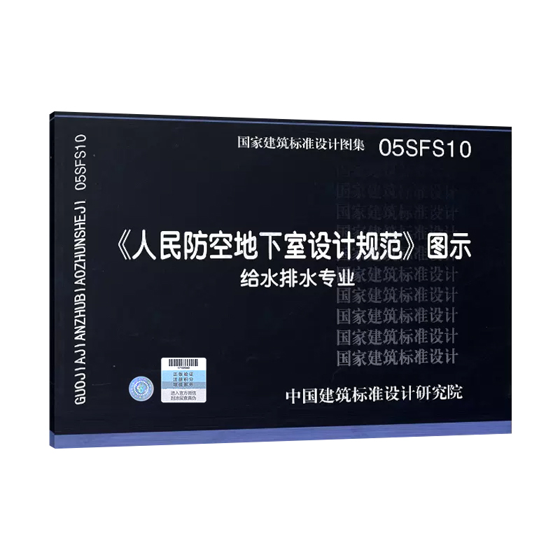 05SFS10《人民防空地下室设计规范》图示——给水排水专业