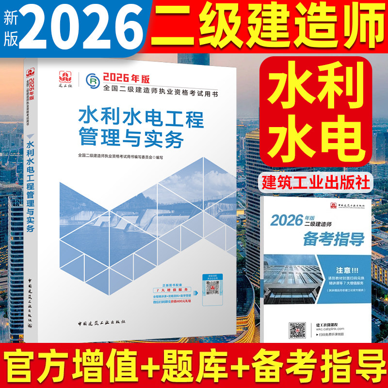新版2026年二级建造师教材 水利水电工程管理与实务单本全国二级建造师执业资格考试官方正版二建正版建筑市政机电