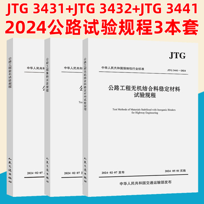 新版JTG 3431-2024公路工程岩石试验规程JTG 3432-2024公路工程集料试验规程JTG 3441-2024公路工程无机结合料稳定材料试验规程